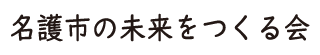 名護市の未来をつくる会