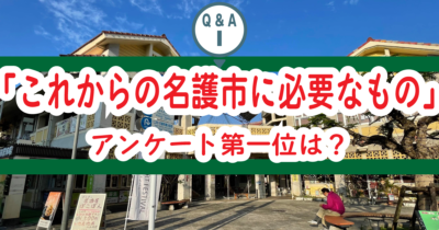 ① 名護市民が「これからの名護」に必要と考えているものは何ですか？？ 