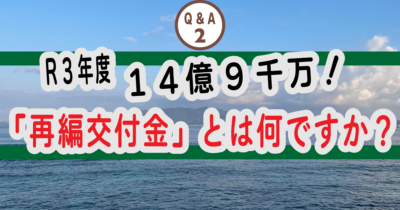 ② 名護市の「再編交付金」とは何ですか？？