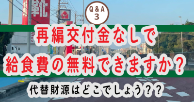 ③再編交付金がなくでも給食費の無料などできますか？？