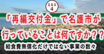 ④「再編交付金」で名護市が行っていることは何ですか？？