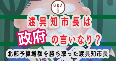 ⑤渡具知市長は政府の言いなりなんですか？？