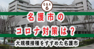 ⑥ 名護市はどんなコロナ対策をしていましたか？？