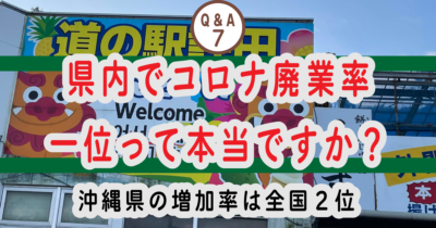 ⑦ コロナによる廃業率は、名護市が１位って本当ですか？？