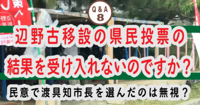 ⑧ 辺野古移設の県民投票の結果を受け入れないのですか？