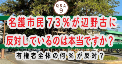 ⑨ 名護市民の73％が辺野古に反対しているのは本当ですか？