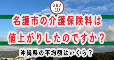 ⑩ 名護市の介護保険料は値上がりしたのですか？