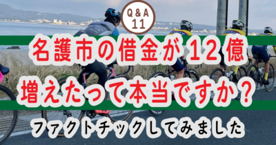 ⑪ 名護市の借金が12億増えたのは本当ですか？