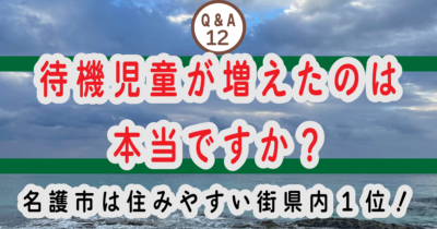 ⑫ 待機児童が増えたのは本当ですか？