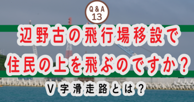 ⑬辺野古に飛行場が移設されると住民の上を飛ぶのですか？