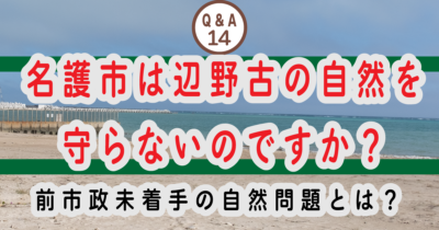 ⑭ 名護市は辺野古の自然を守らないのですか？