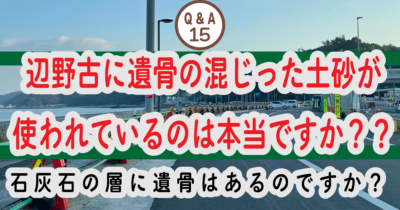 ⑮ 辺野古の移設に遺骨の混じった土砂が使われているのは本当ですか？？