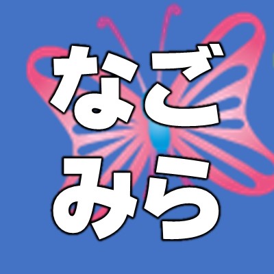 なごみらTWプロフ